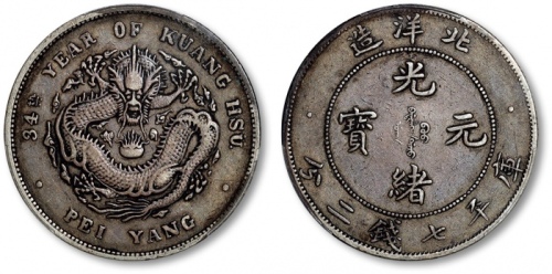  北洋造光绪34年七钱二分小字 PCGS VF 35