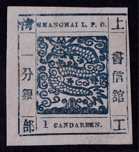  1865-66年上海工部大龙一分银蓝色新票一枚