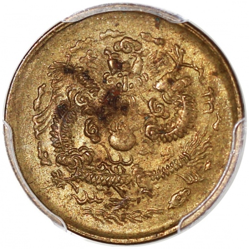  戊申光绪一文中心「寧」字，PCGS MS62，#45579832