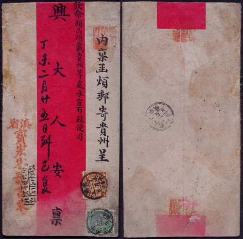  1907年云南府寄贵州安顺红条双挂号封