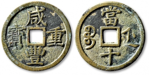  清代咸丰宝浙当十普版 极美品