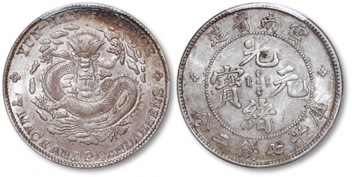 云南省造光绪元宝七钱二分老龙 PCGS AU 55