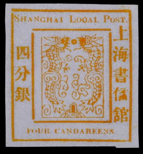  1865年上海工部大龙四分银黄色试样票一枚
