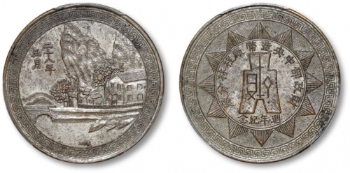  民国二十八年中央造币厂桂林分厂周年纪念章 PCGS MS 61