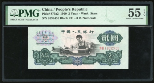  1960年中国人民银行第三版人民币2元，星水印，编号 VII III I 8532455. PMG 55EPQ