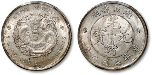  湖北省造光绪元宝七钱二分普通 PCGS AU 58