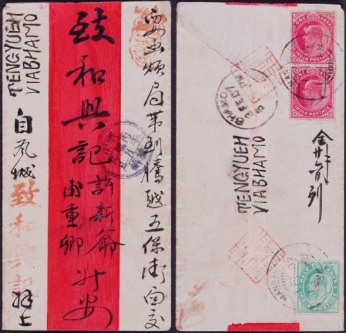  1907年缅甸瓦城寄腾越红条封，贴印度爱德华七世半安那一枚