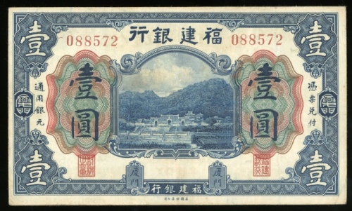  福建省银行一圆，厦门地名，无日期，编号088572，VF，罕见