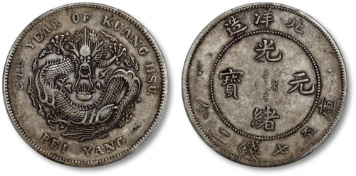  北洋造光绪34年七钱二分短尾龙 PCGS XF 40