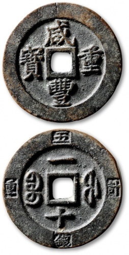  清代咸丰宝福一十重宝边计重 极美品