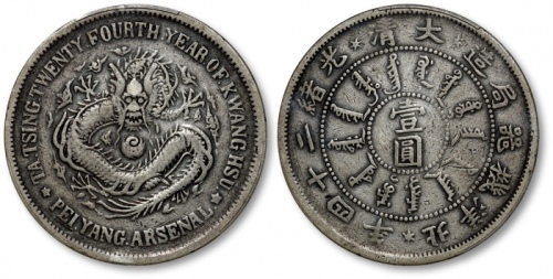  北洋造光绪24年壹圆 PCGS VF 25