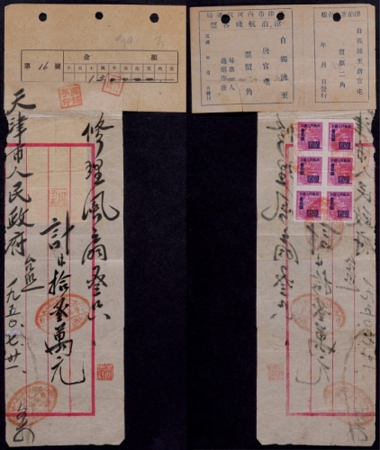 1950年天津市人民政府修理风扇单据，贴改4-100元六方联