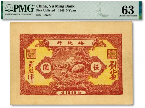  1949年裕民行牧羊图伍圆，广东潮汕解放区纸币，罕见，纸张硬挺，图案清晰，色彩浓艳，原汁原味，沪上前辈出品，全新