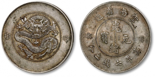  云南省造光绪元宝七钱二分困龙 PCGS XF 45