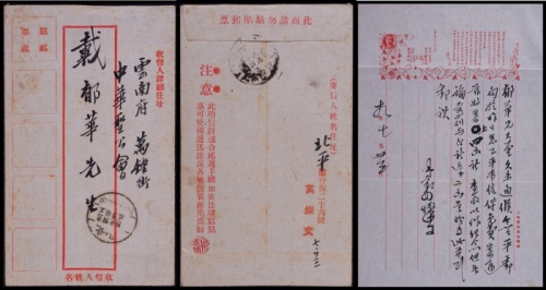  1930年北平寄云南府怠工免资封，邮制中式红框封