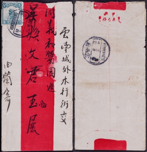  1916年（洪宪元年）个旧厅寄云南府红条封，贴北京一版帆船3分一枚
