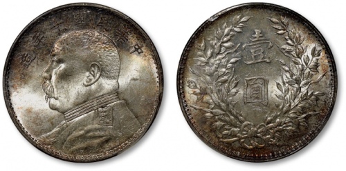  袁世凯像民国九年壹圆中发 PCGS MS 64