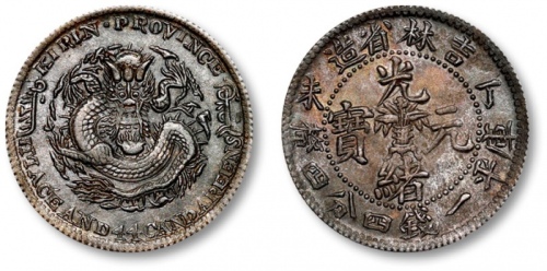  吉林省造丁未一钱四分四厘 完未流通