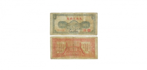  民国二十九年泰县五角兑换券 