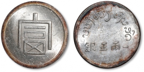  云南省造富字一两 近未流通