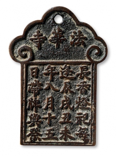  清代法华寺-长香灯祀每逢辰戌丑未年入月十五日带牌兴祭挂花 华夏 古 XF82