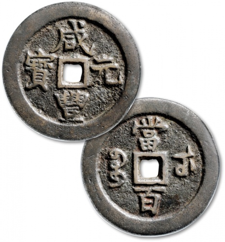  清代咸丰宝武当百小字版 GBCA 古-美品 85