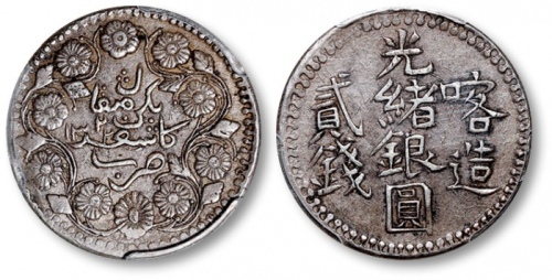  新疆省造光绪银元贰钱AH1322喀造 PCGS XF 40