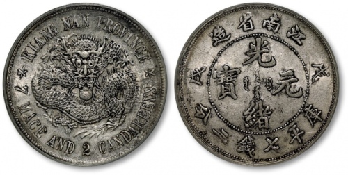  江南省造戊戌七钱二分珍珠龙 PCGS AU 53