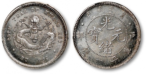  光绪年造户部光绪元宝一钱 PCGS SP 64
