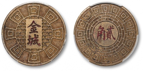  民国上海金城贰角代用币 华夏 机 AU50