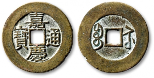  清代嘉庆通宝宝苏小平普版 极美品