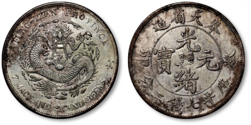  奉天省造癸卯七钱二分奉宝 极美