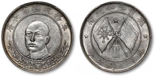  唐继尧像拥护共和三钱六分正像 PCGS AU 55