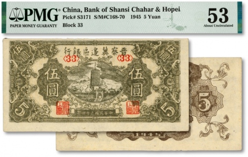  民国三十四年（1945年）晋察冀边区银行宝塔图伍圆，纸张硬挺，网纹清晰，色彩纯正，状态自然，资深藏家出品，未折九五成新（低评）