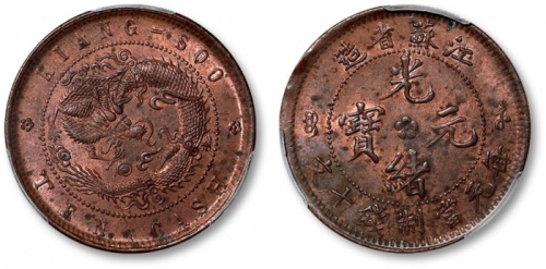  江苏省造光绪元宝中花十文高满文大九尾 PCGS MS 62