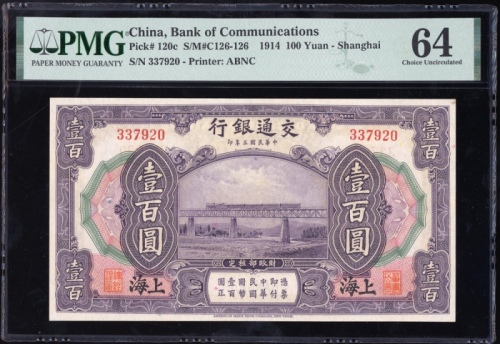  民国三年交通银行一百圆，连号337920-21，PMG 64