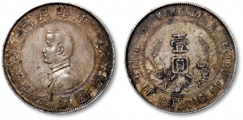  孙中山像开国纪念壹圆普通 近未流通