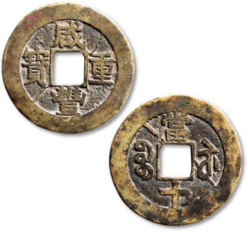  清代咸丰宝苏当十仿部颁式特大型样钱 极美品