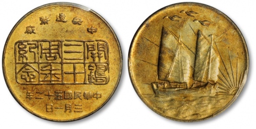  民国52年中央造币厂开铸三十周年纪念铜章PCGS UNC Details