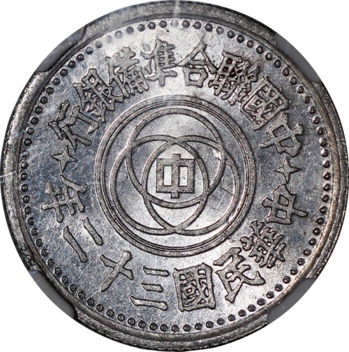  民国三十二年中国联合準备银行一角铝币，NGC MS61，#2767730-063