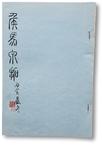  《侯马泉拓》一册，唐石父先生丙寅年冬手绘本，内容详实丰富，十分难得，保存完好，敬请预览