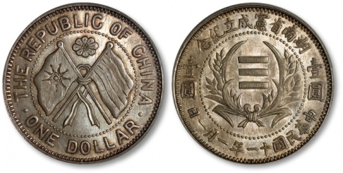  湖南省宪成立纪念壹圆普通 PCGS MS 62