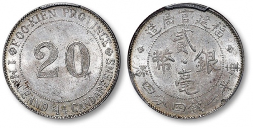  福建官局造一钱四分四厘贰毫 PCGS MS 63
