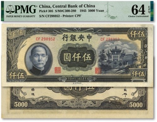  民国三十四年（1945年）中央银行中央厂伍仟圆，雕刻板纹路清晰，纸张硬挺，色彩浓郁，原汁原味，九八成新