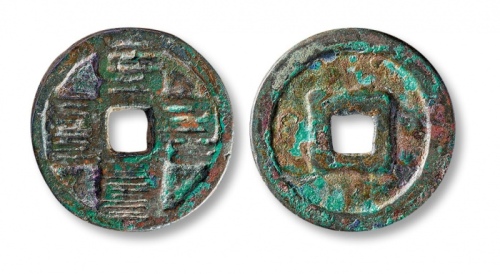 元代至元通宝折二蒙文 美品