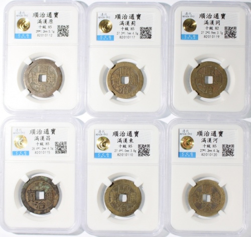  清代顺治通宝6枚一组，背面带不同汉字及满文，保存完好，均经中乾评级，一枚82，其餘85