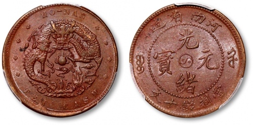  河南省造光绪阴太极十文水龙 PCGS MS 62