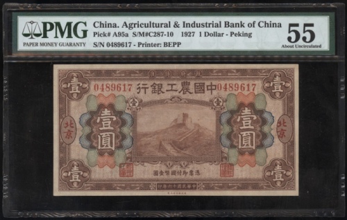  民国十六年中国工农银行一圆，北京地名，编号0489617，PMG 55