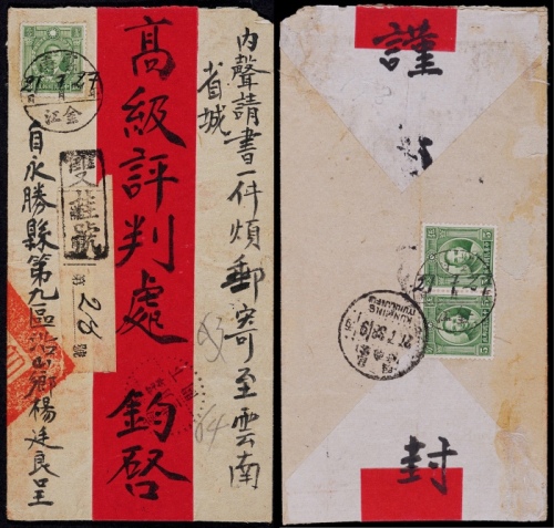  1938年云南金江寄昆明双挂号红条封，正贴北平版烈士像13分一枚，背贴伦敦版孙中山像5分两枚