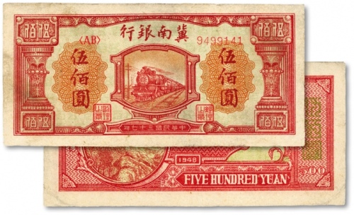  民国三十七年（1948年）冀南银行红火车图伍佰圆，未折九成新